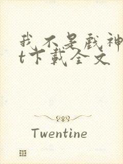 我不是戏神txt下载全文