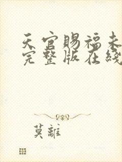 天官赐福未删减完整版在线阅读