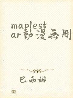 maplestar动漫无删减