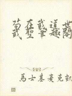 苟在武道世界成武圣笔趣阁无错