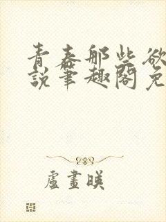 青春那些欲望小说笔趣阁免费阅读