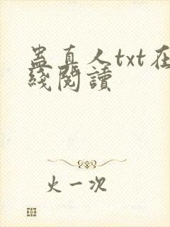 蛊真人txt在线阅读