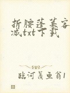 折腰蓬莱客无删减txt下载