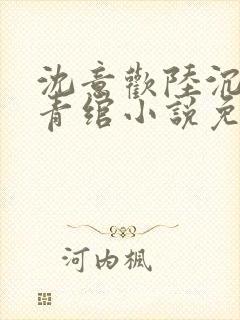 沈意欢陆沉舟林青绾小说免费阅读