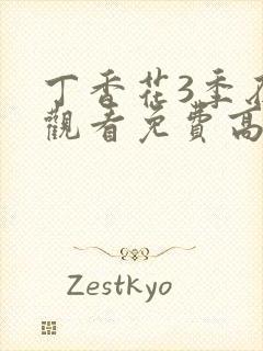 丁香花3季在线观看免费高清封面