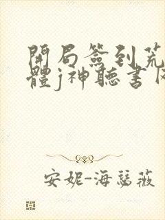 开局签到荒古圣体j神听书网有声小说