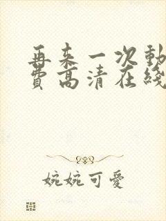 再来一次动漫免费高清在线观看全集封面