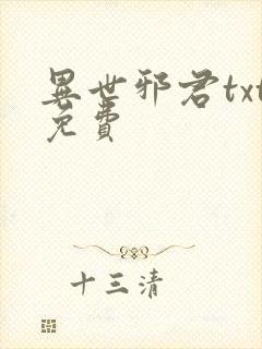 异世邪君txt免费