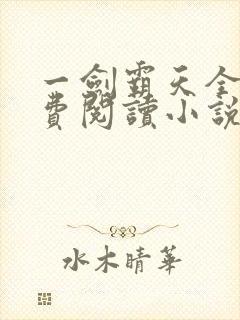 一剑霸天全文免费阅读小说无弹窗