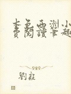 本色西洲小说免费阅读笔趣阁全文