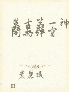 万古第一神笔趣阁无弹窗