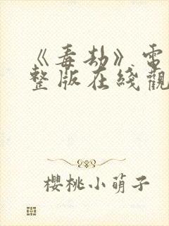 《毒劫》电影完整版在线观看高清