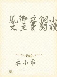 凤卿容翎小说全文免费阅读无弹窗封面