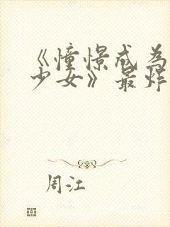 《憧憬成为魔法少女》最炸裂的一集