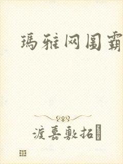 玛雅网图霸天下