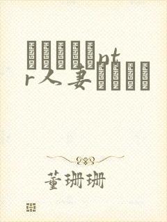 おじさんとntr人妻セックス