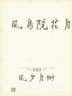 风鸟院花月