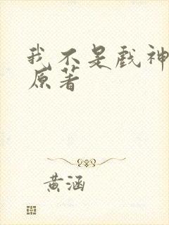 我不是戏神小说原著