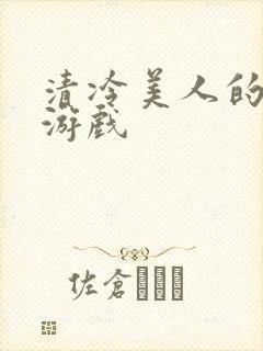 清冷美人的神奇游戏