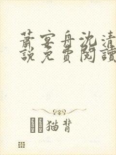 萧宴舟沈清商小说免费阅读最新章节