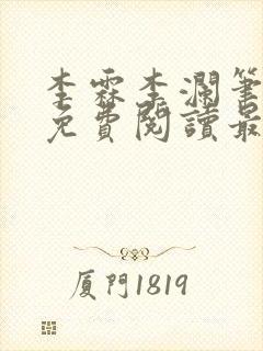 李霖李澜笔趣阁免费阅读最新章节