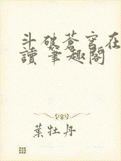 斗破苍穹在线阅读 笔趣阁封面