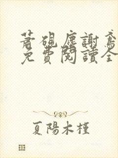 萧砚尘谢鸢小说免费阅读全文无弹窗封面