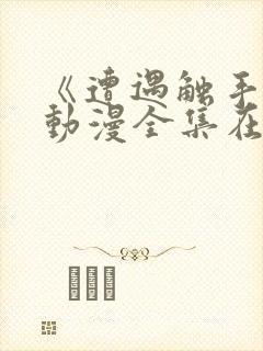 《遭遇触手怪》动漫全集在线观看