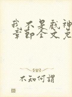 我不是戏神最新章节全文免费阅读