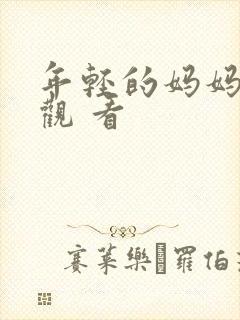 年轻的妈妈在线观 看