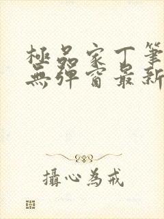 极品家丁笔趣阁无弹窗最新章节