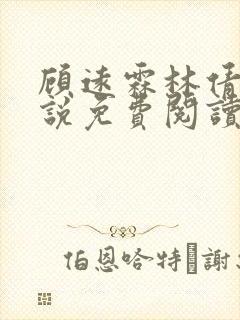 顾远霖林倩楠小说免费阅读最新章节