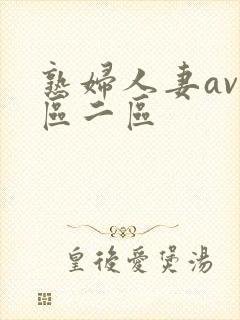 熟妇人妻av一区二区