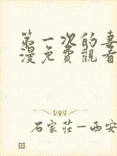 第一次的妻子动漫免费观看全集完整版第6集