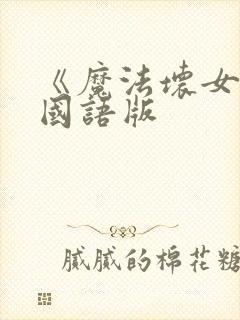 《魔法坏女巫》国语版