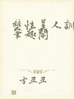 双性美人训诫改笔趣阁