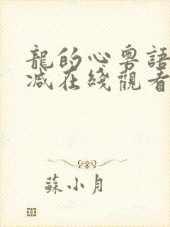 龙的心粤语无删减在线观看