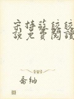 宋持苏皎皎的小说免费阅读