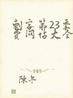 刺客第23季免费网站大全在线观看