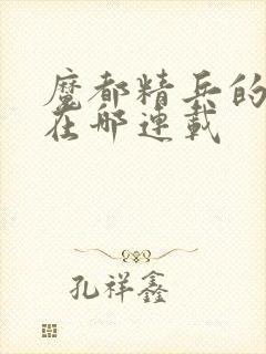 魔都精兵的奴隶在哪连载