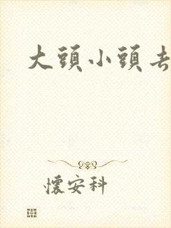 大头小头去旅行