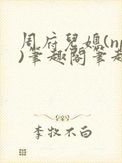 周府儿媳(np)笔趣阁笔趣阁txt