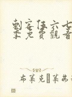 刺客伍六七第三季免费观看完整