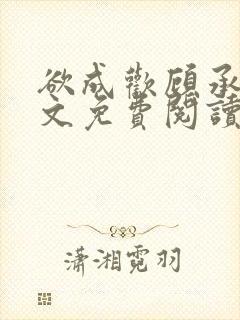 欲成欢顾承泽全文免费阅读笔趣阁