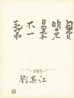 毛不易明日之子第一季免费观看封面
