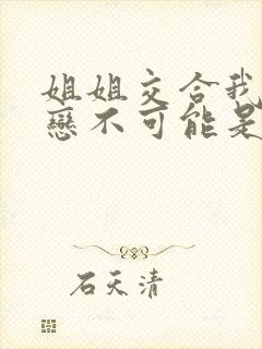 姐姐交合我的初恋不可能是姐姐动漫