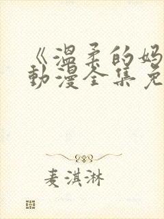 《温柔的妈妈》动漫全集免费观看