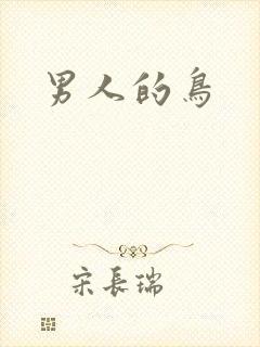 男人的鸟