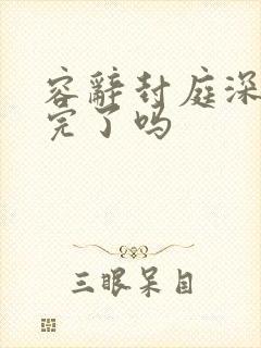 容辞封庭深更新完了吗