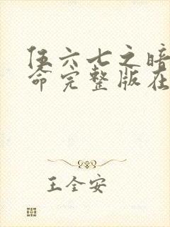 伍六七之暗影宿命完整版在线观看